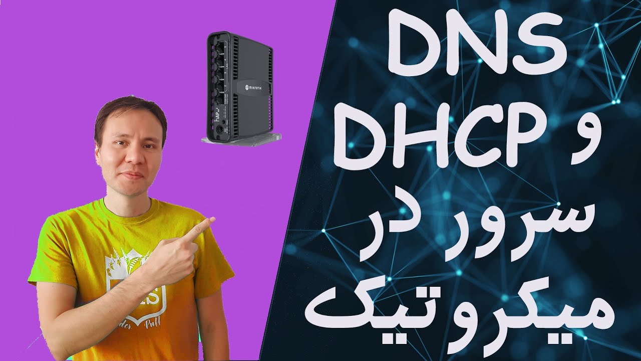 پیکربندی ‫DNS و DHCP Server در میکروتیک