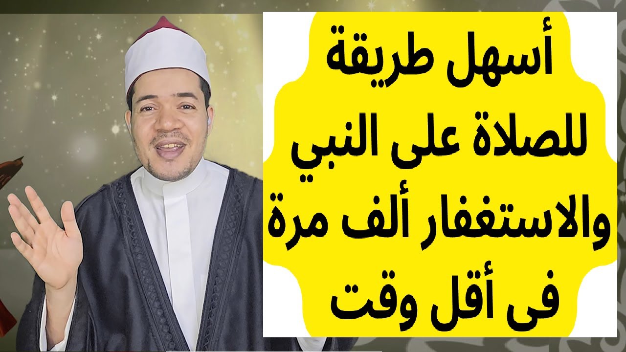 أسهل طريقة للصلاة على النبي ألف مرة والاستغفار 1000 مرة في أقل وقت
