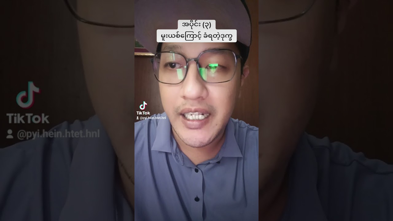 မူးယစ်နွံအတွင်းသက်ဆင်းခဲ့ကြသူများ အပိုင်း - ၃