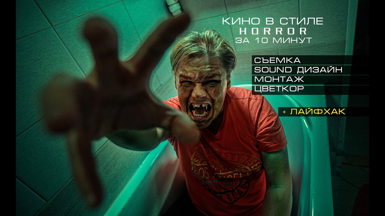 Снять кино в стиле Horror. Монтаж, звук, цвет. + Крутой лайфхак для кинодела.