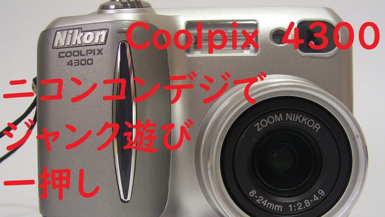 【ジャンクデジカメ#44】ニコン COOLPIX 4300 安定動作で写りが良いお勧めの1台