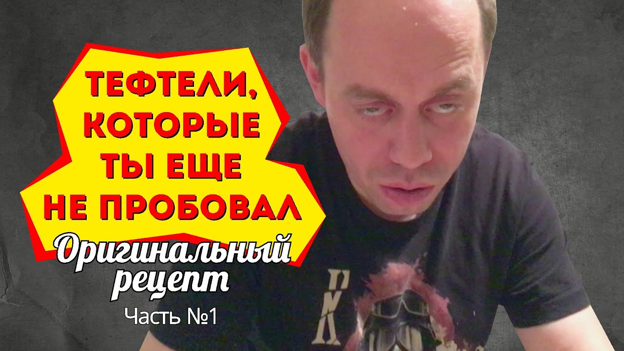 ТЕФТЕЛИ,  которые ты еще  не пробовал. ★ Рецепт приготовления тефтелей. ➤ Часть №1