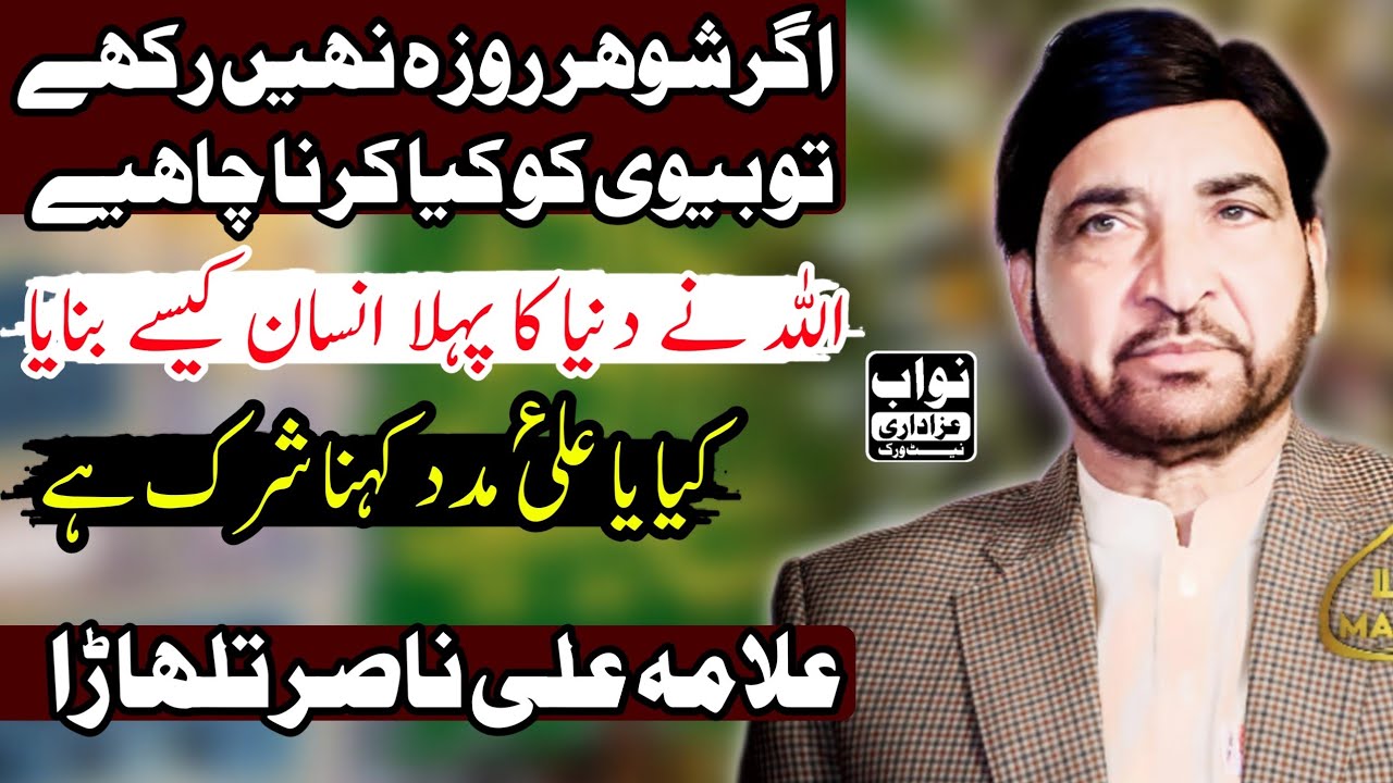 Kya Ya Ali Madad A.S  Kehna Shirk Hai? | Ilmi Aur Deeni Jawab | Allama Ali Nasir Talhara