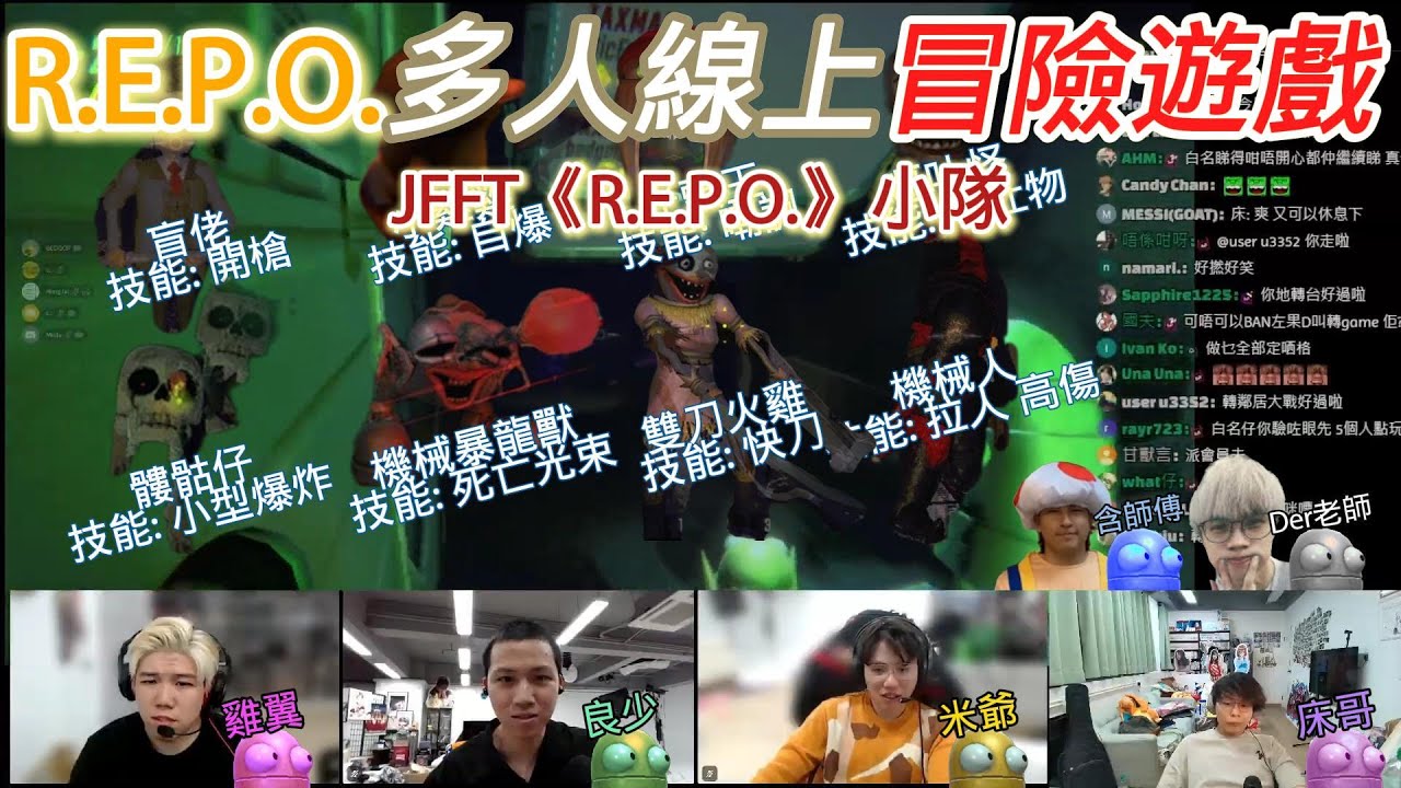 R.E.P.O. 多人線上冒險遊戲 ｜JFFT《R.E.P.O.》小隊JFFT｜Der老師｜含師傅｜米爺｜雞翼｜床哥｜良少｜多人線上桌遊 JFFT 精華 2025.05.01