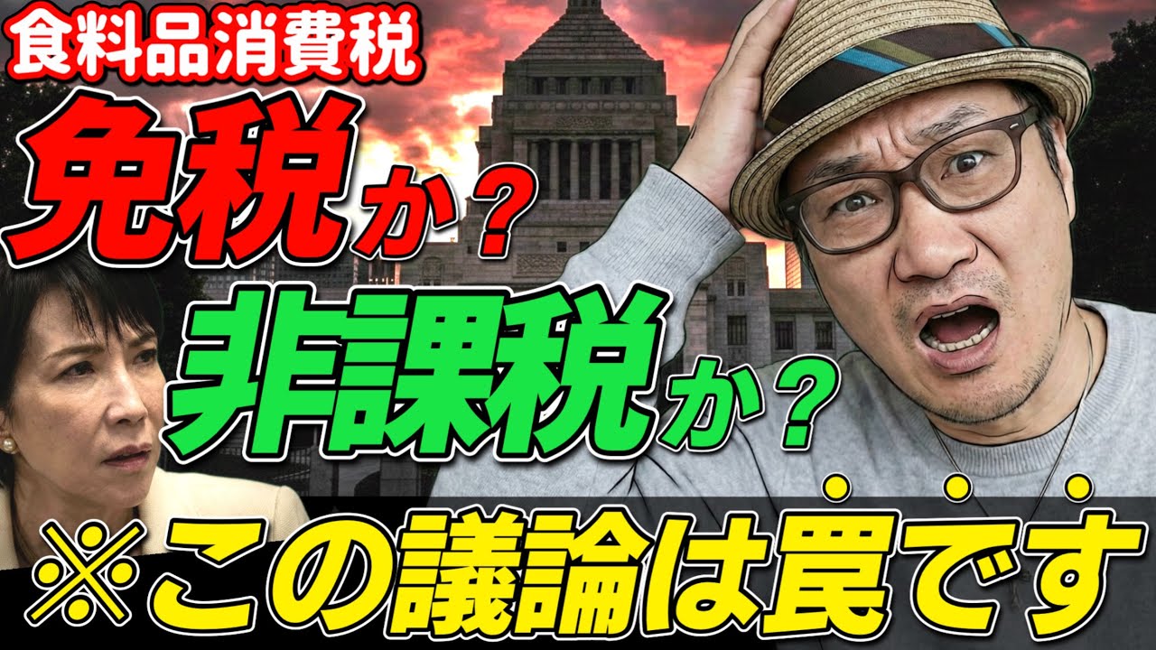 【消費税減税】「免税」か「非課税」か？そんな議論は“罠”です。まだ騙される？選挙前の「消費税議論」が完全に茶番な理由。