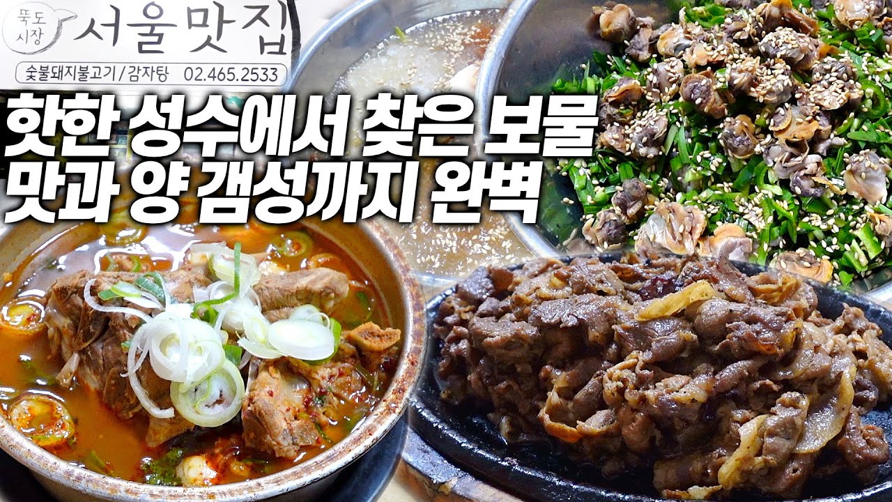 뜨거운 성수에서 찾은 노포 가성비 맛집｜미친 불향 불고기에 감자탕 꼬막비빔밥 냉면까지 완벽!