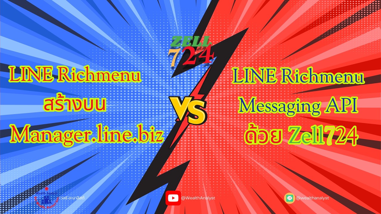 LINE Richmenu สร้างทางไหนได้บ้าง แแล้วต่างกันยังไง อยากรู้ห้ามพลาด #Zell724 #LINE #LINEOA #helper