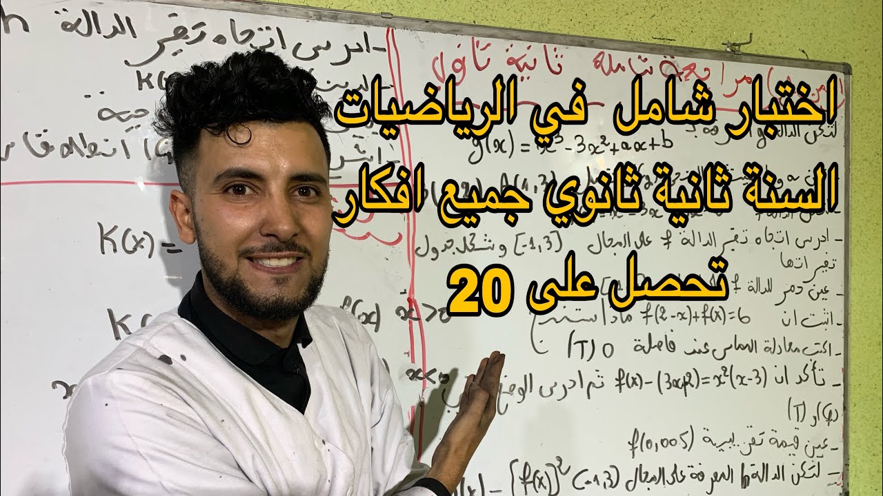 الاختبار الاول في مادة الرياضيات السنة ثانية ثانوي موضوع شامل جميع افكار