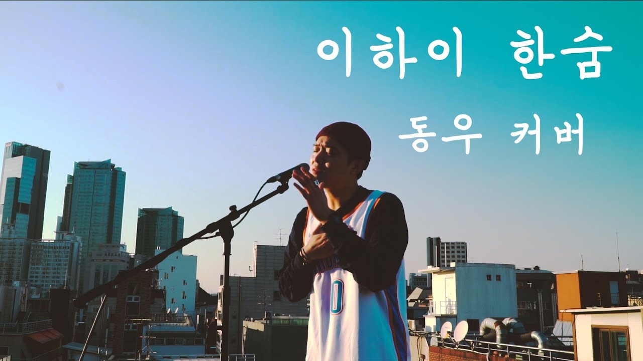 이하이 _ 한숨 / 동우 커버 / Lee HI _ Breathe / DongWoo Cover