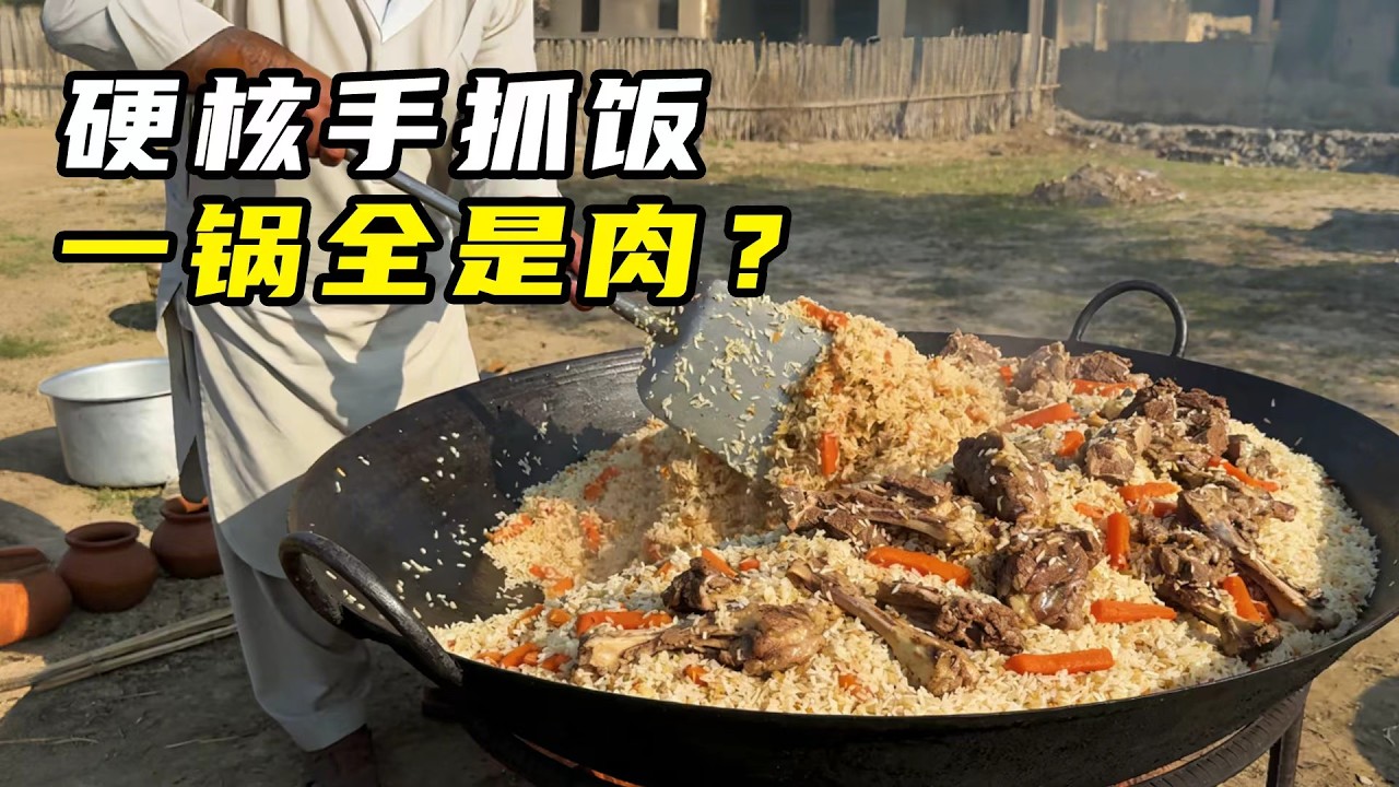 含肉量超高！巴基斯坦硬核手抓饭，一锅杀掉80只羊？