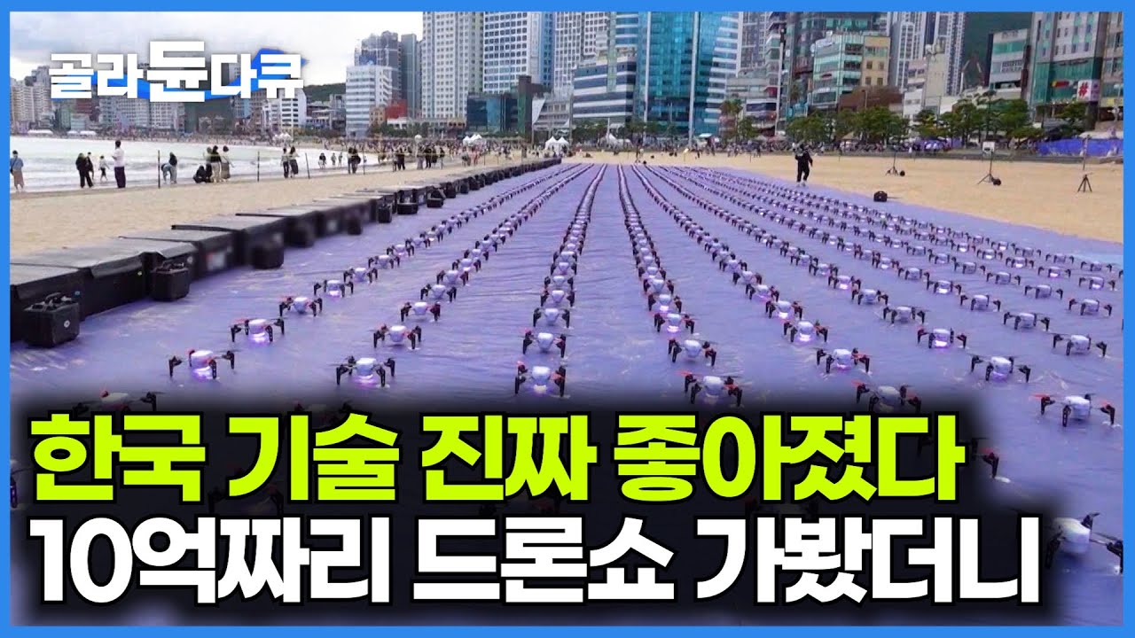 광안리 10억 원짜리 드론쇼, 한국 드론 어디까지 좋아졌나봤더니｜K-드론쇼의 모든 것｜극한직업｜#골라듄다큐