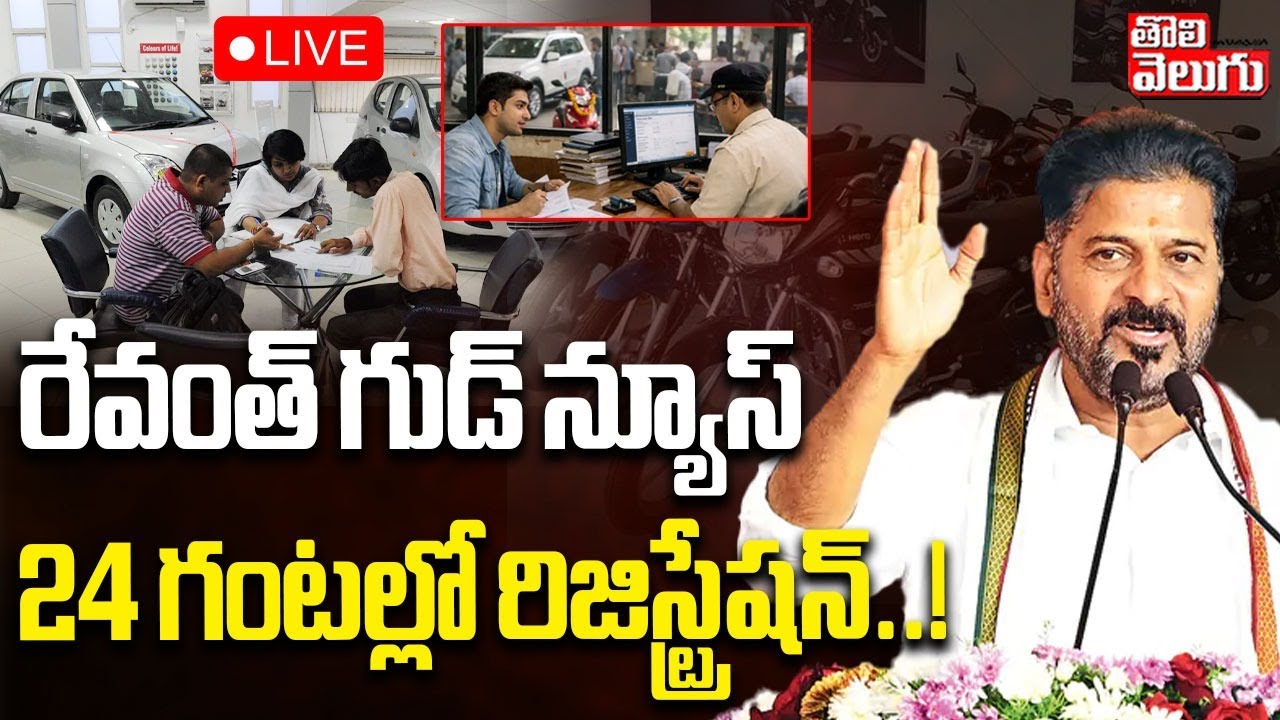 రేవంత్ గుడ్ న్యూస్..! 24 గంటల్లో రిజిస్ట్రేషన్ | LIVE🔴Govt Good News On New Vehicle Registrations |