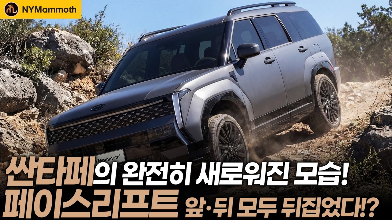 “현대가 결국 인정했다” 싼타페 페이스리프트 실물 유출! 이젠 진짜 살 만하다?