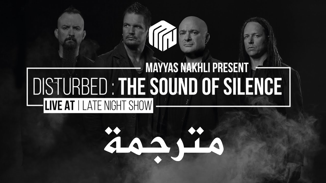 Disturbed - The Sound Of Silence (Live At Late Night Show/CONAN) [Lyrics Video ] مترجم