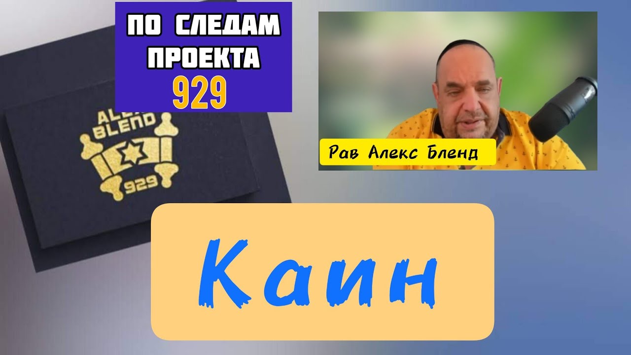 История о Каине и Авеле. Алекс Бленд