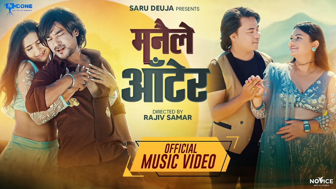 मनैले आटेर | MANAILE AATERA | SARU DEUJA | BUDDHA LAMA NEWSONG 2024 ft BINA RAUT/MILAN SHANKAR