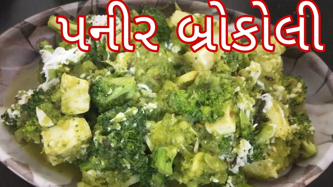 પ્રોટીનથી ભરપૂર પનીર બ્રોકોલીનું શાક || Paneer Broccoli sabji #paneerrecipe 