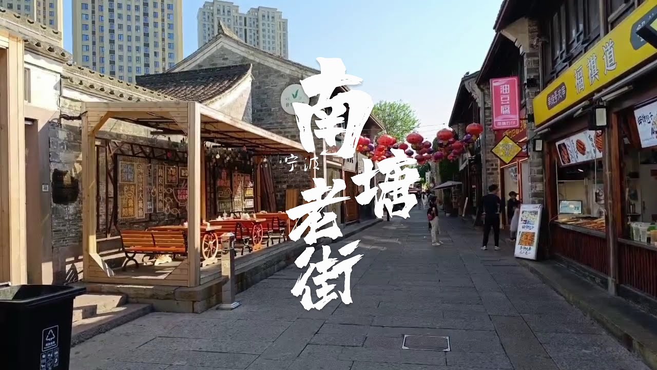 宁波南塘老街漫游，城市中的一方古味