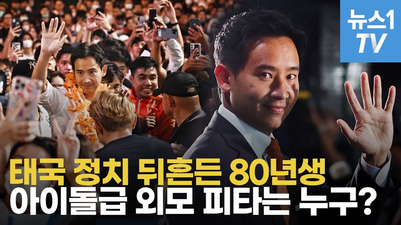 하버드 출신 잘생긴 정치인…'태국 MZ' 영웅 피타 림짜른랏 누구?