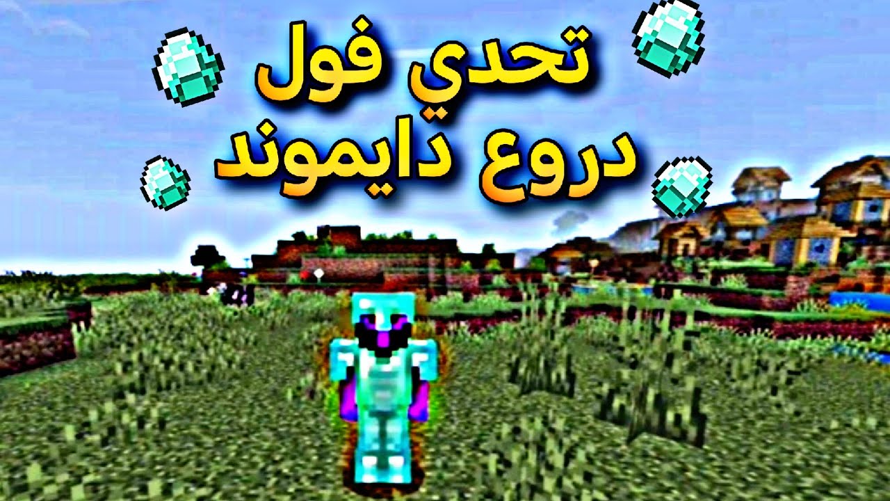 تحدي فول دروع دايموند !💎🔥