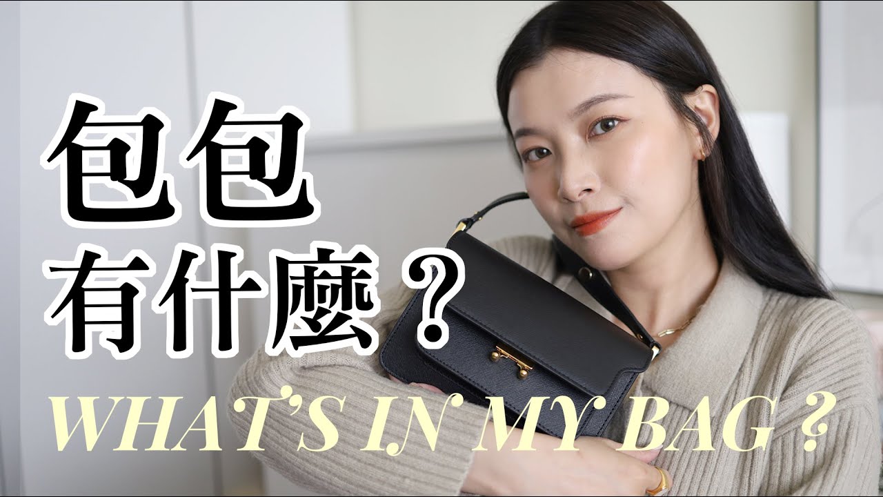 2021 WHAT'S IN MY BAG？ 包包裝什麼？｜itsRei