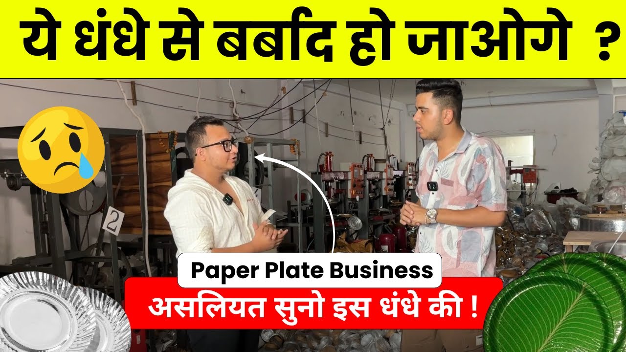 Paper Plate Making Business का सच 😱 | Paper Plate Making Machine Price, Profit, Sales.