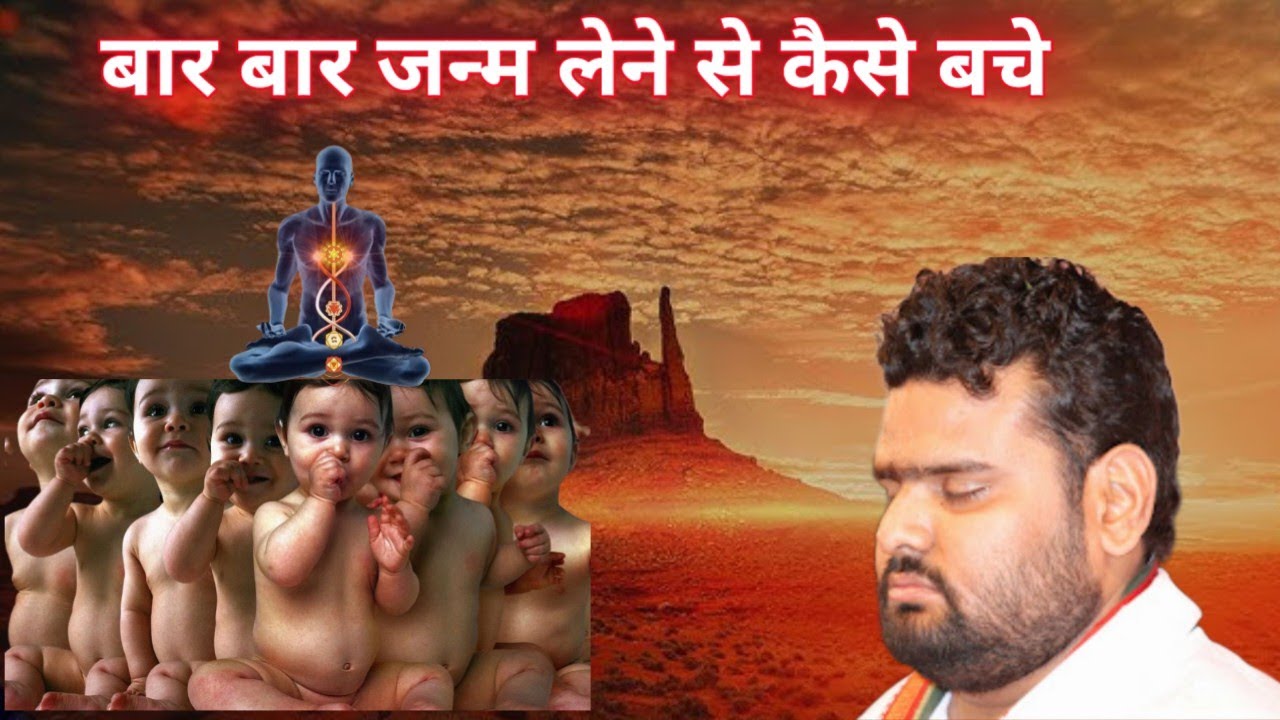 🙏श्री विज्ञानदेव जी महाराज कहते है हम बार बार जन्म लेने से कैसे बचे हमे कर्म फलों से मुक्ति कैसे मिल