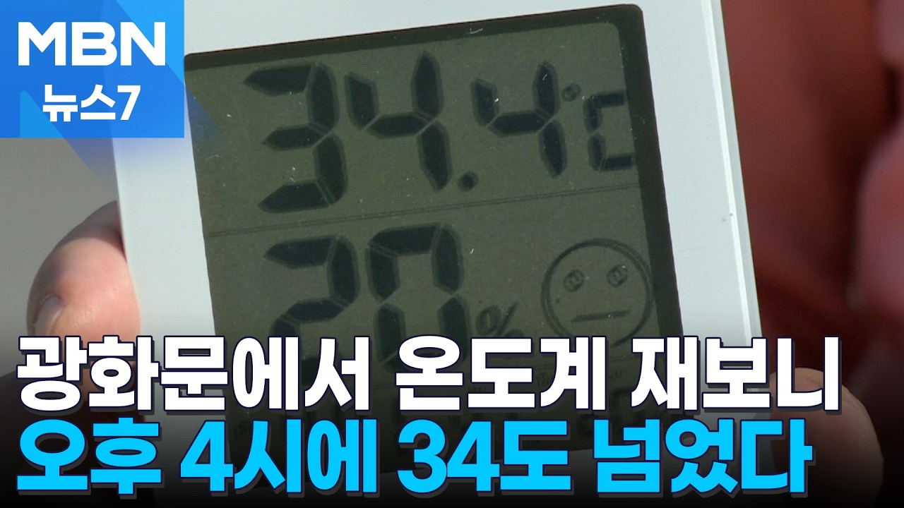 4월에 한낮 30도 육박&hellip;올여름 벌써부터 걱정 [MBN 뉴스7]