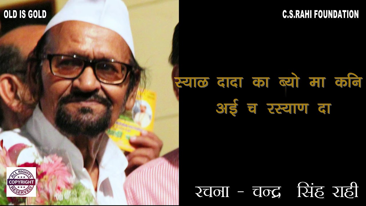 स्याल दादा का ब्यो माँ कनी अई च रस्याण दा II chandra singh rahi II  स्वर्गीय चन्द्र सिंह राही