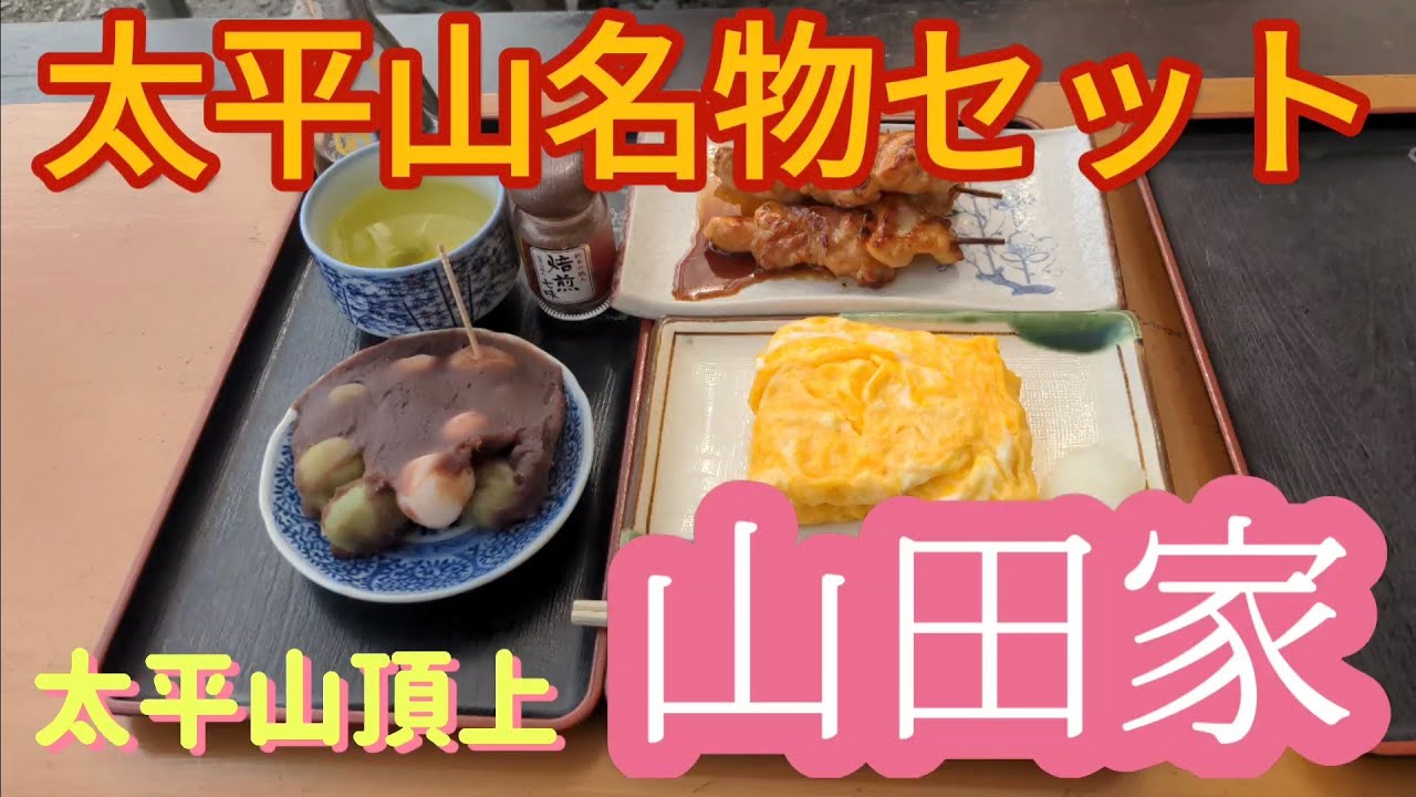 太平山　山田家・太平山セット（栃木市）