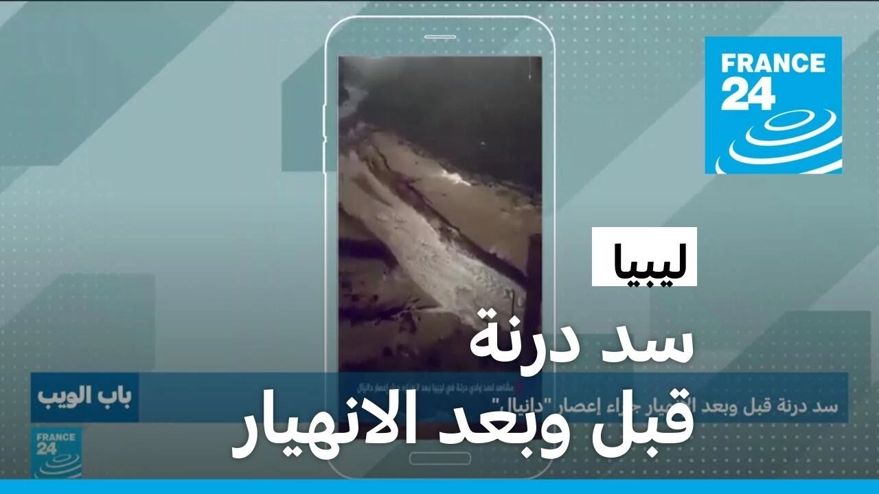 سد درنة..  قبل وبعد الانهيار جراء إعصار 