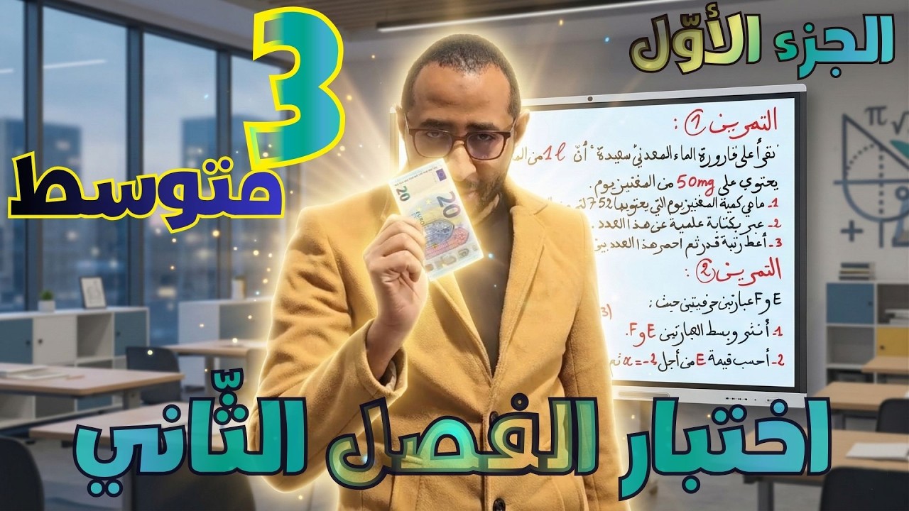 اختبار الفصل الثاني في مادة الرياضيات ✅ للسنة الثالثة متوسط 👈 الجزء الأول 🔍 النموذج 08