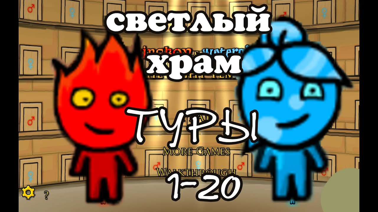огонь и вода 2 светлый храм. Прохождение туров 1-20