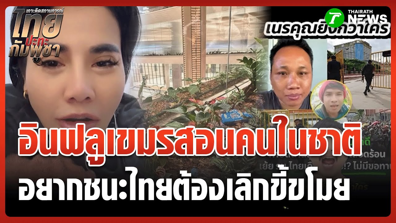 อินฟลูฯกัมพูชา สอนคนในชาติ 