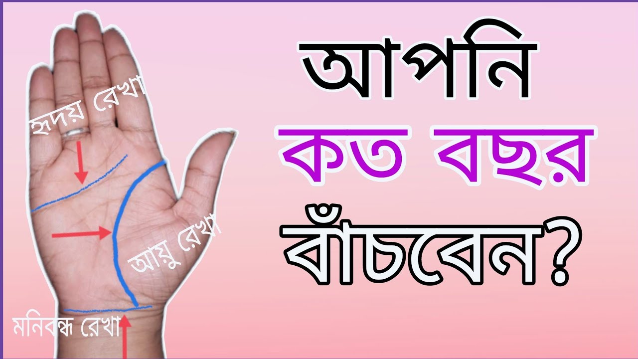 আপনি কত বছর বাঁচবেন জানুন | আয়ু রেখা বিচার পর্ব - 2 |Ayu Bichar Bangla | #lifeline