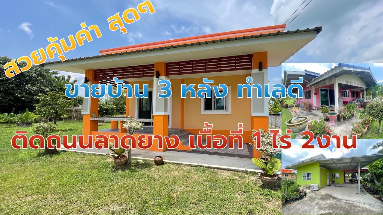 ❌ขายแล้ว❌EP.760 ขายบ้านสวย 3 หลัง คุ้มสุดๆ ทำเลดี  บ้านนา นครนายก เนื้อที่ 1 ไร่ 2 งาน ราคา 5.5 ล