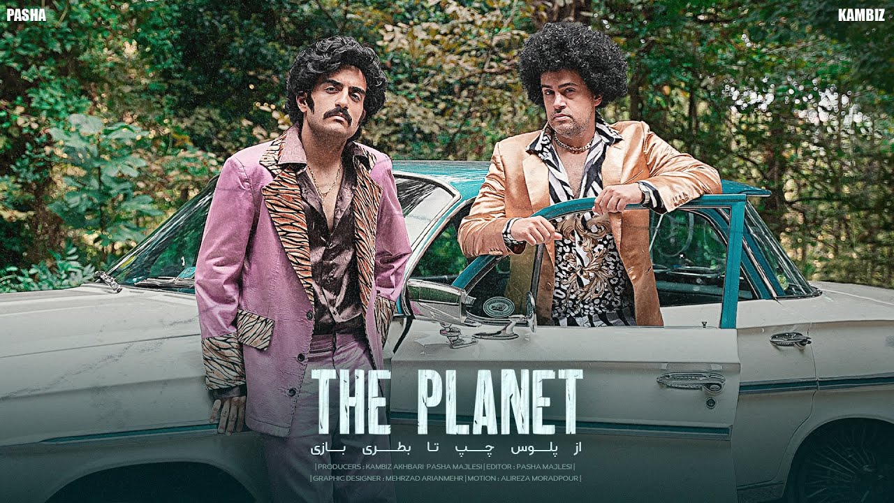 PLANET | از پلوس چپ تا بطري بازی