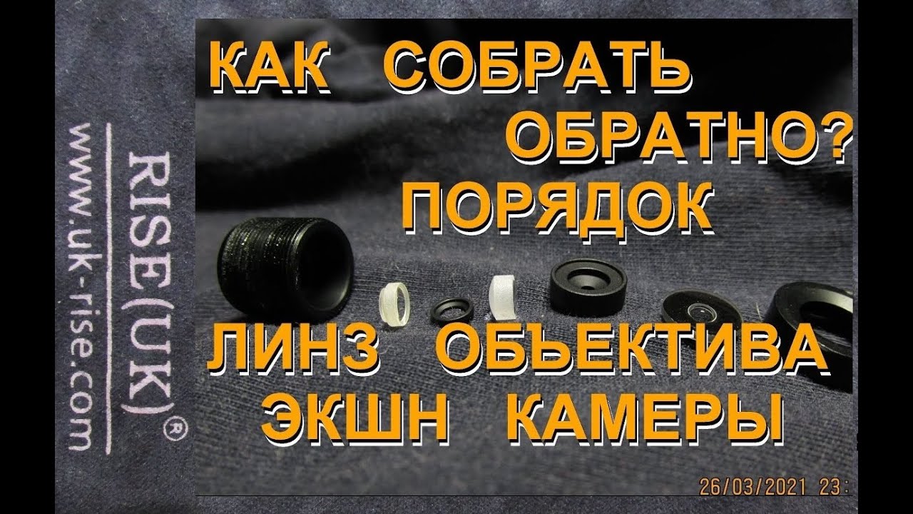 Что внутри объектива для ЭКШН КАМЕРЫ? В конце подробный скрин-шот последовательности линз.