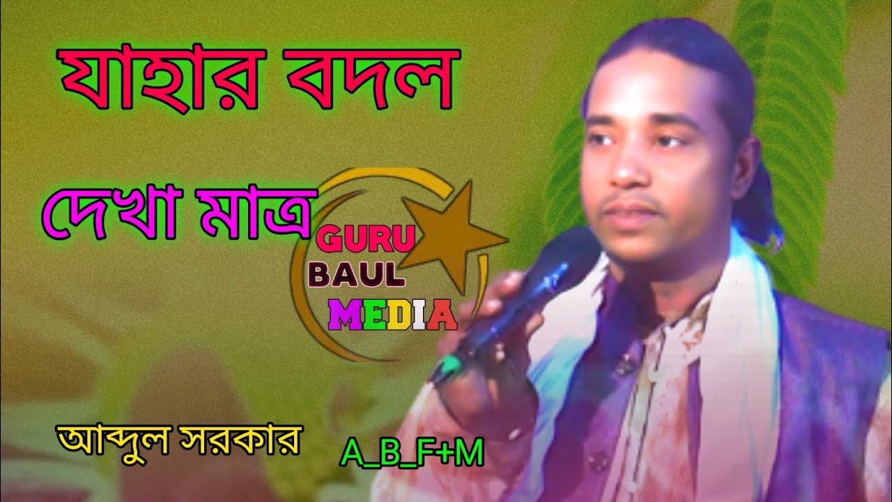 যাহার বদন দেখা মাত্র | মনে জাগে আনন্দ | শিল্পী আব্দুল সরকার 