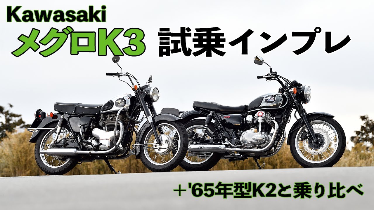 新型メグロK3＆'65年型K2乗り比べインプレ【走りのDNAは現代に受け継がれる】