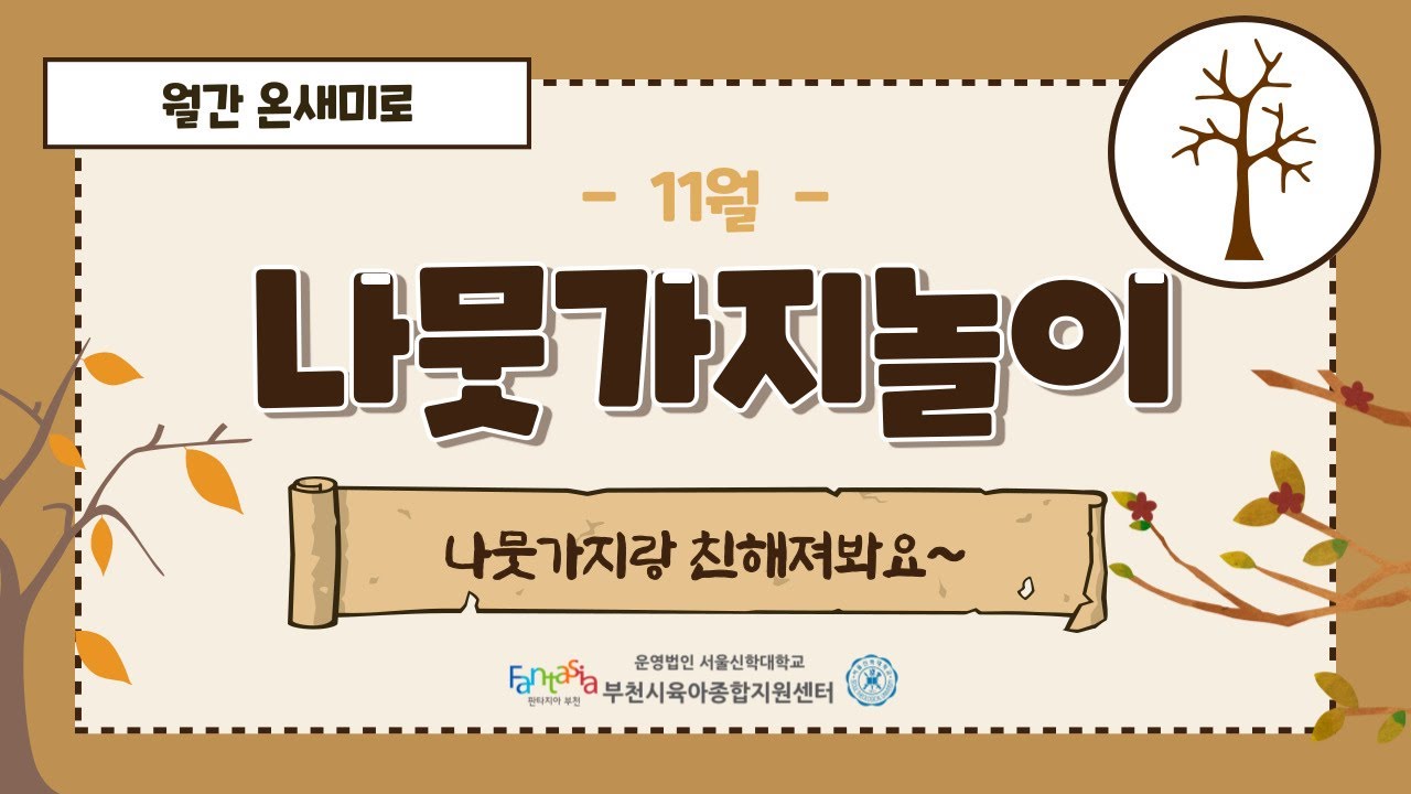 [월간온새미로] 11월 나뭇가지놀이