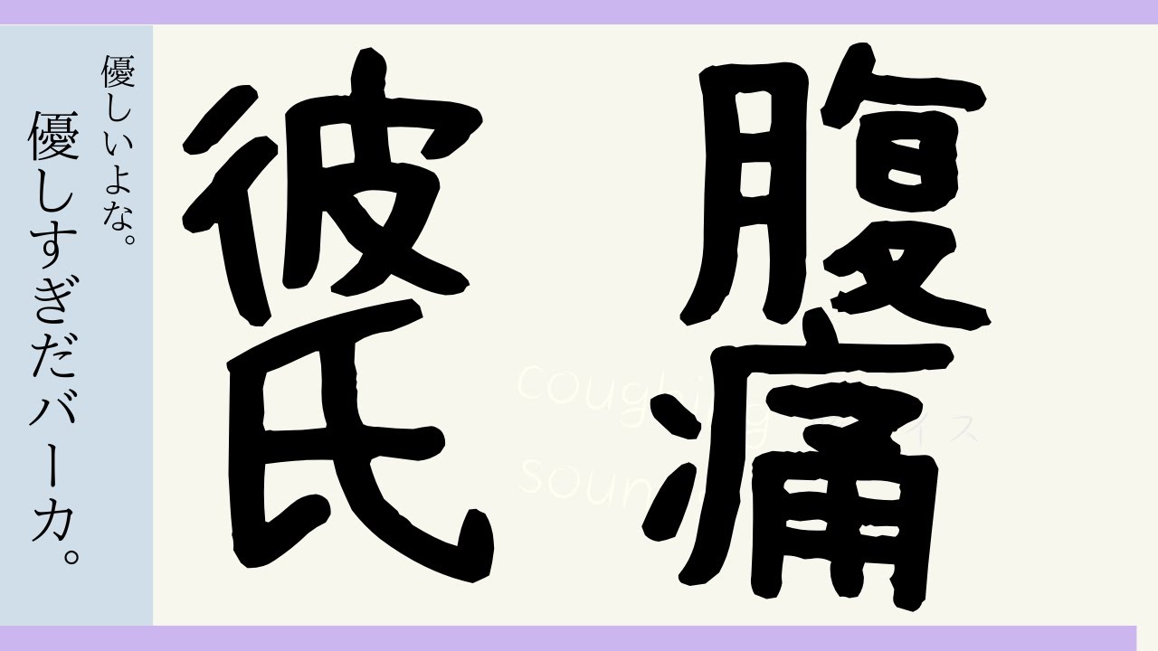 【腹痛 ボイス × 寝息】腹痛彼氏【女性向け】