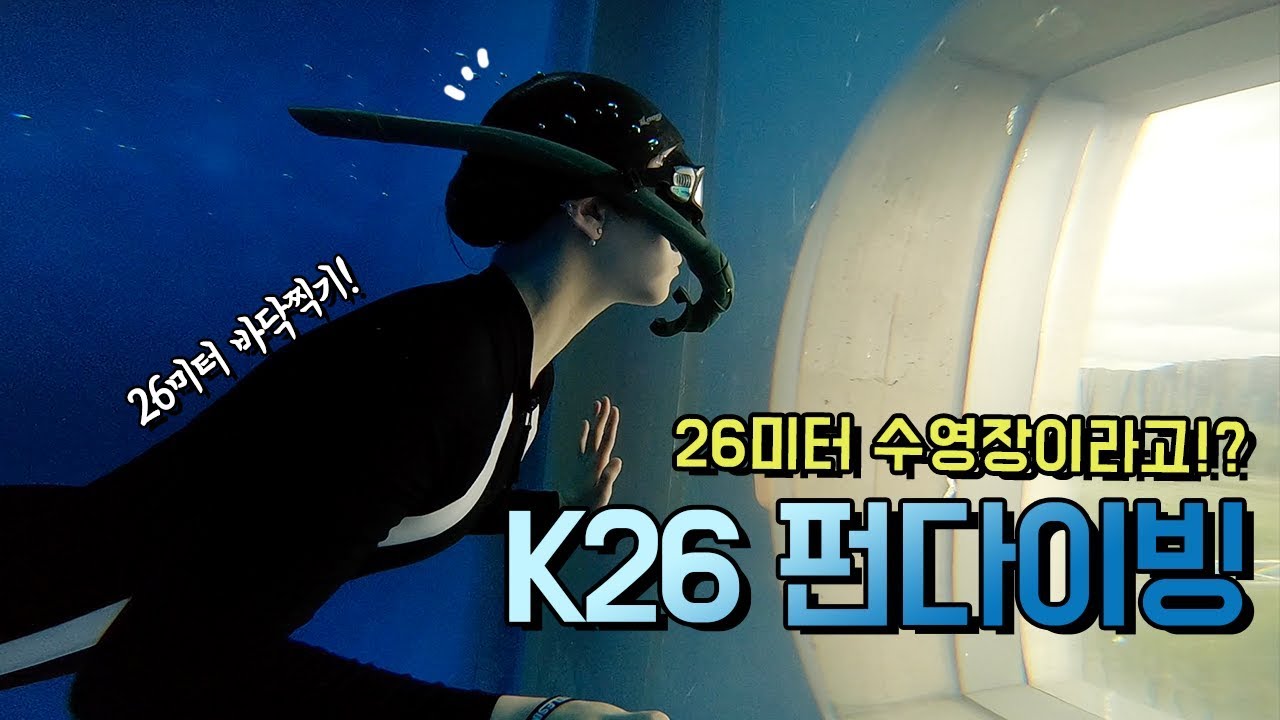 26미터 수영장 바닥 찍기!? 처음 가본 k26에서 #프리다이빙(*물공포증 주의)