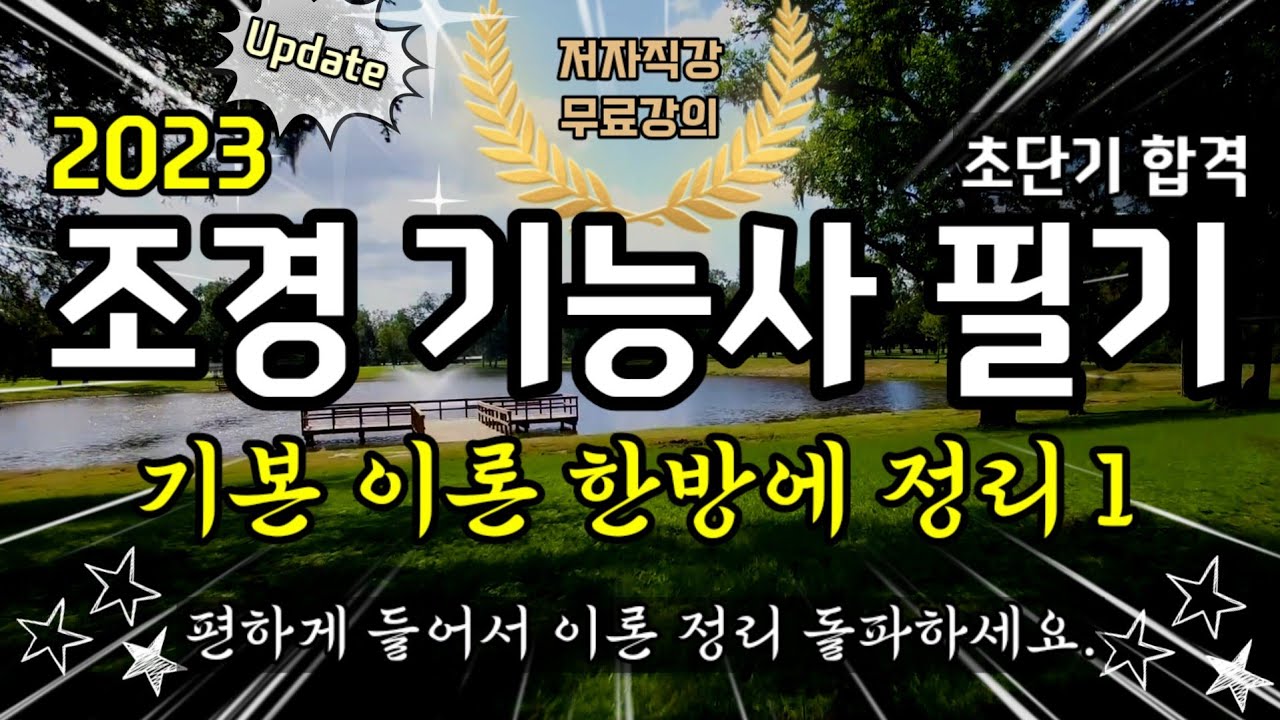 조경기능사 필기 이론 한방에 정리 1