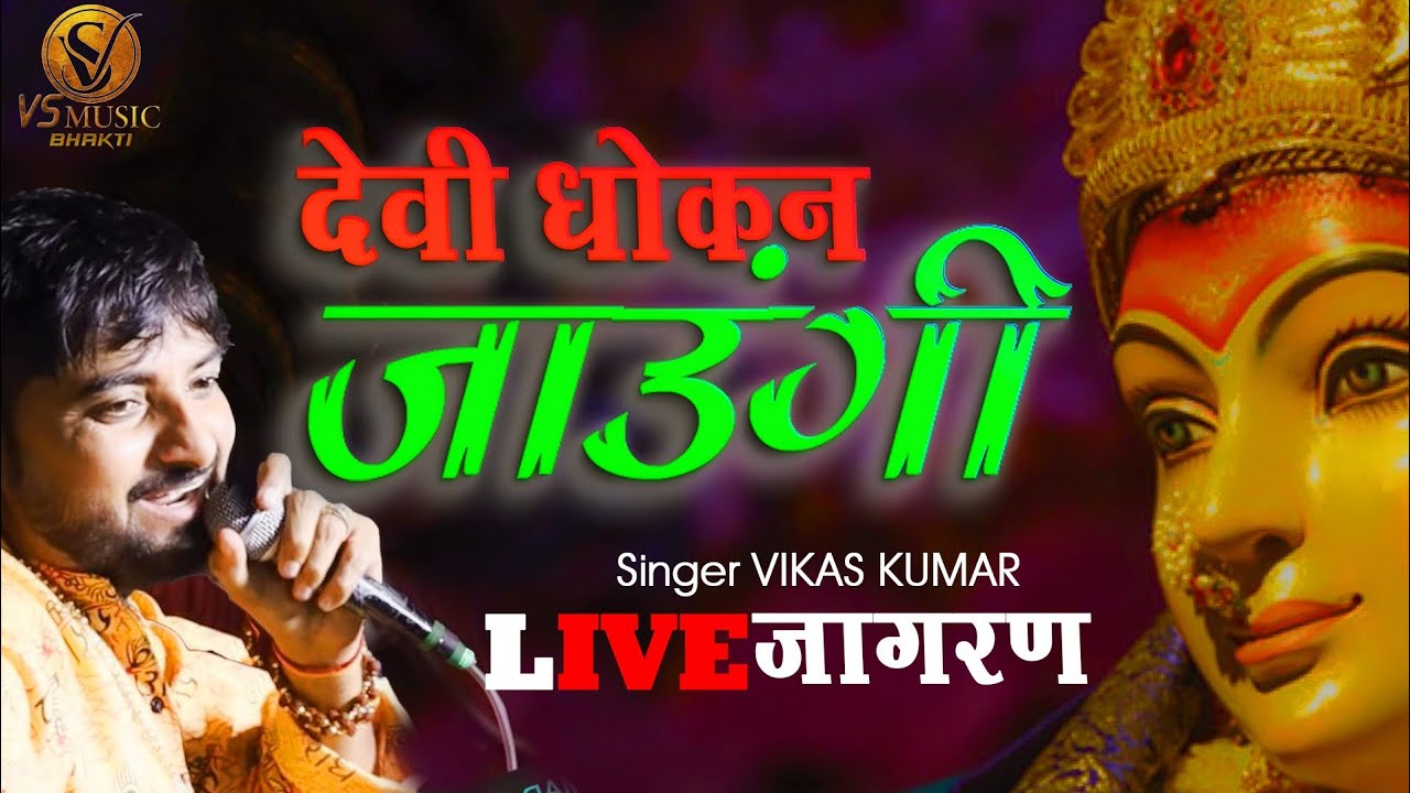 || Vikas Kumar || देबी धोकन जाऊंगी || Devi Dhokan Jaungi || Live Jagran || Mata Rani Bhajan 2022