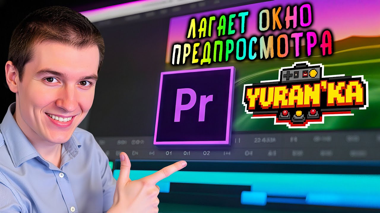 ЛАГАЕТ ОКНО ПРЕДПРОСМОТРА в Adobe Premiere Pro - Как ИСПРАВИТЬ? |РАЗРЕШЕНИЕ ПРЕДПРОСМОТРА, РЕНДЕРИНГ