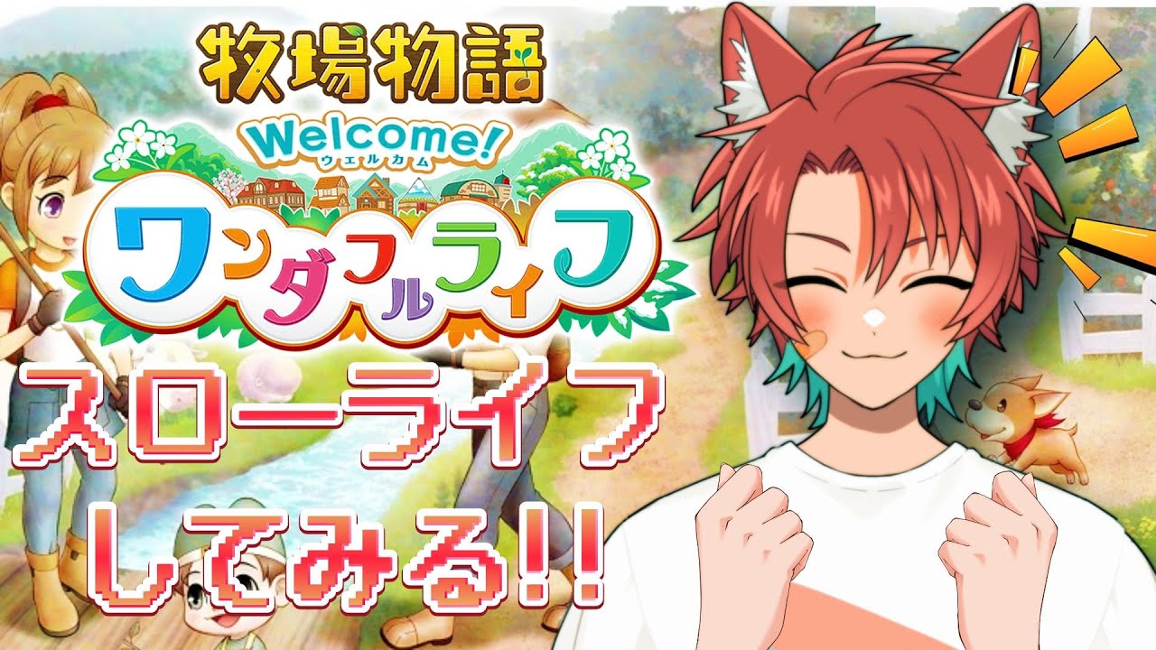 【牧場物語 ワンダフルライフ】のんびり牧場生活！#2