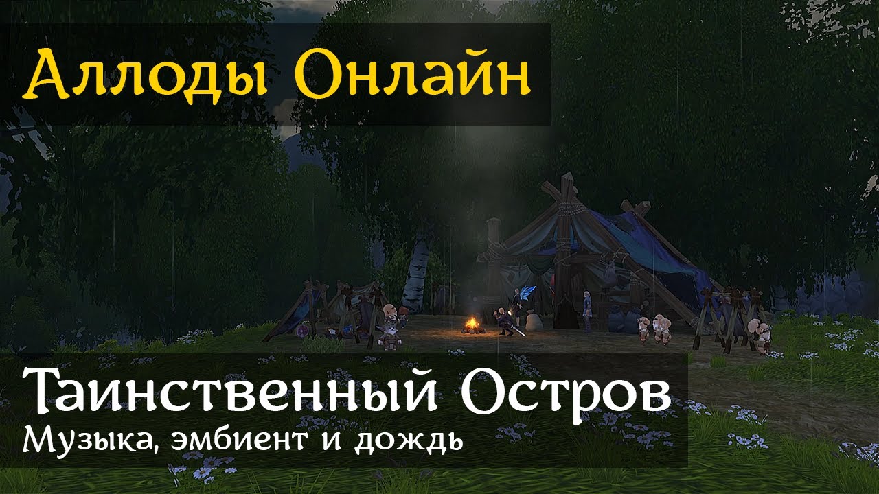 Allods Online | Evermeet Isle - Camp in the rain | Music & Ambience