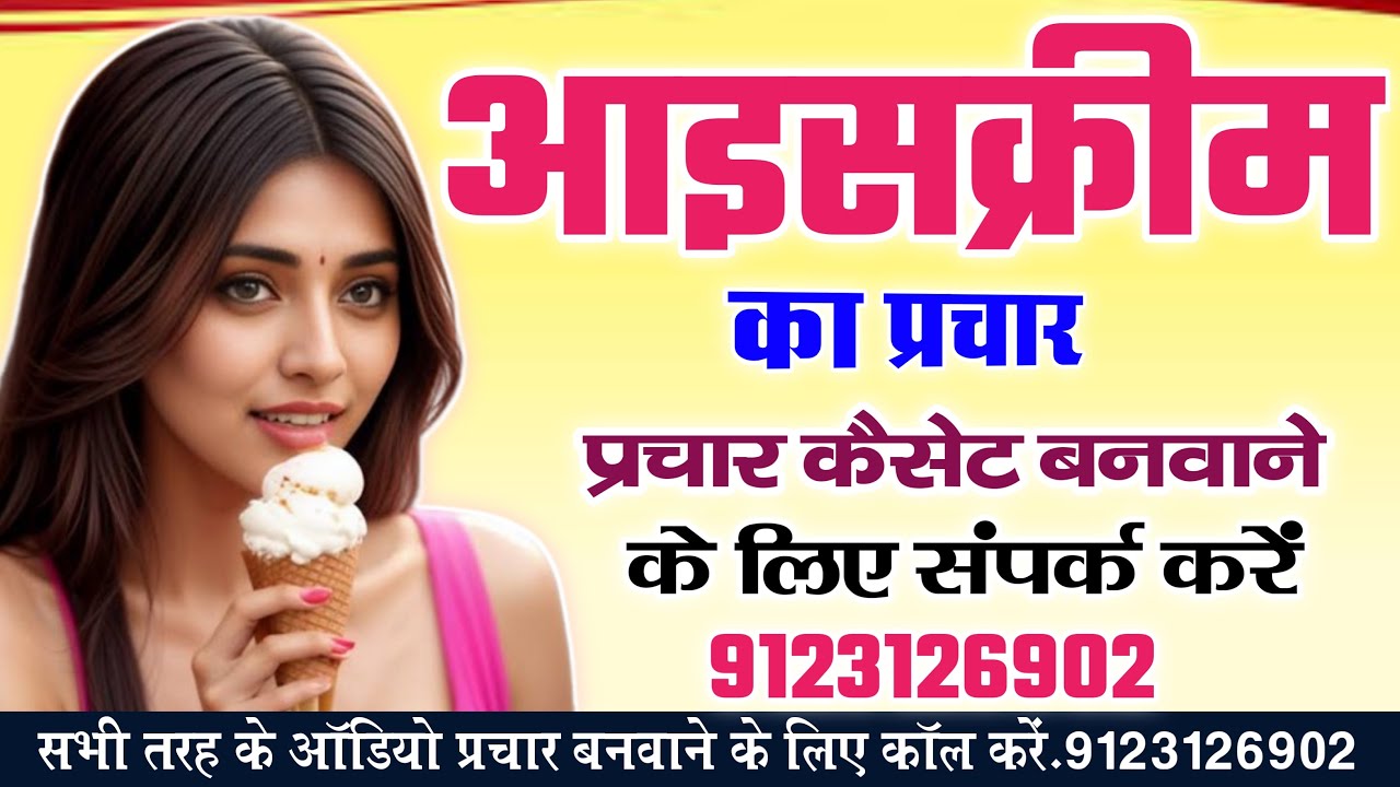 आइसक्रीम का ऑडियो प्रचार || ICE CREAM KA AUDIO PRACHAR || ICE CREAM KA PRACHAR SONG || 9123126902