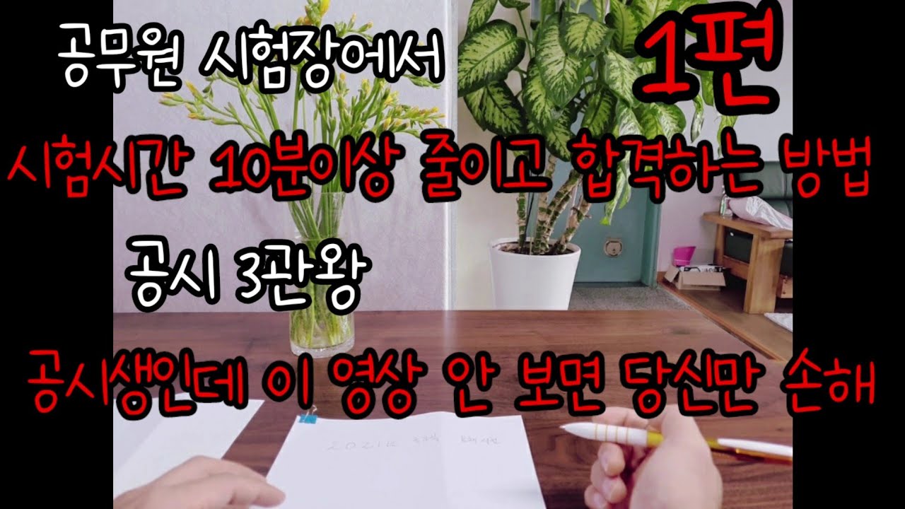 [1편] 공시 3관왕이 알려주는 공무원 시험장에서 시간 10분 줄이고 합격하는 방법(공시생 초시생 재시생을 위한 영상)